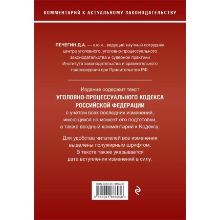 Criminal Procedure Code of the Russian Federation. Commentary on the latest existing edition. Pechegin D.A.-1