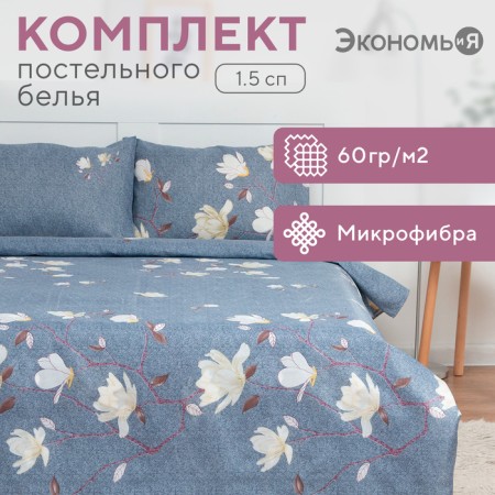 Bed linen 1.5sp saings and I “Magnolia” 143x215cm, 145x214cm, 50x70cm-1 pc, 60 g/m2, microfiber