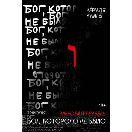 God who was not. Black book. 2. Frenkel A.