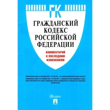 Гражданский кодекс РФ. Комментарий к последним изменениям