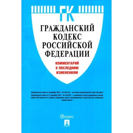 Civil Code of the Russian Federation. Commentary on the latest changes
