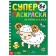 Суперраскраска «На ферме и в лесу», 68 стр., формат А4