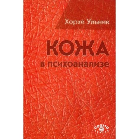 The skin in psychoanalysis. Ulik Kh.