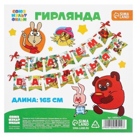 Garland on the tape "Happy Jam Day", length 165 cm, Winnie-Pooh-3