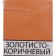 Enamel PF-266 golden brown 2.0kg
