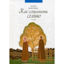 How to save a family. Morozova E.
