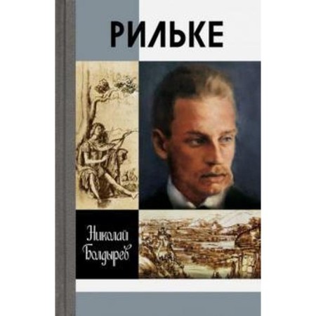 Rilke. Boldyrev N.