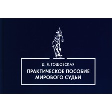 The practical manual of the justice of the peace. Goshovskaya D.Ya.