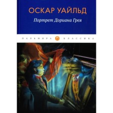 The Picture of Dorian Grey. Wilde O.