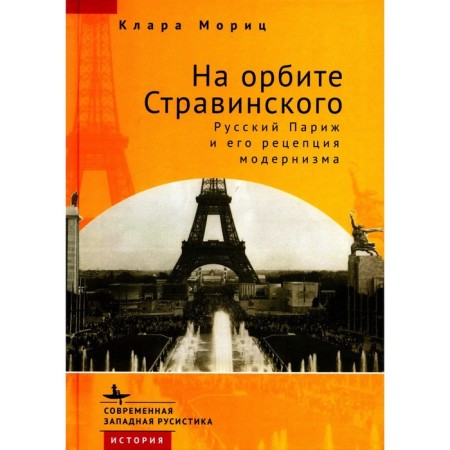 In the orbit of Stravinsky. Russian Paris and its reception of modernism. Moritz K.