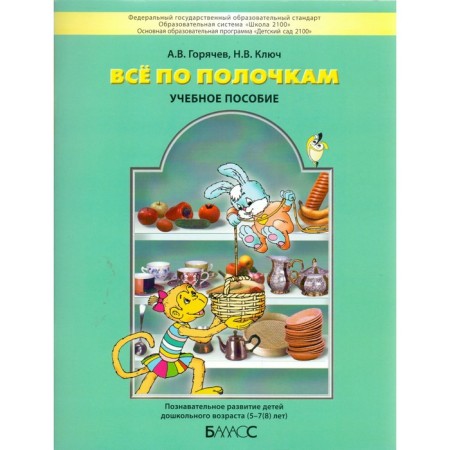 Тетрадь дошкольника. ФГОС ДО. Все по полочкам 5-7(8) лет. Горячев А. В.