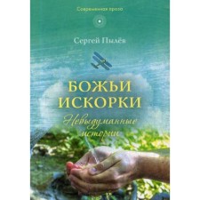 God's sparks: defined stories. Pylev S.P.