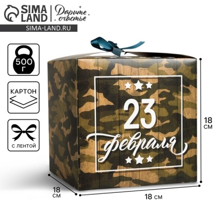 Gift folding box, packaging, “February 23”, 18 x 18 x 18 cm