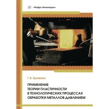 The use of the theory of plasticity in the technological processes of metals processing. Tutorial. Brovman T.V.