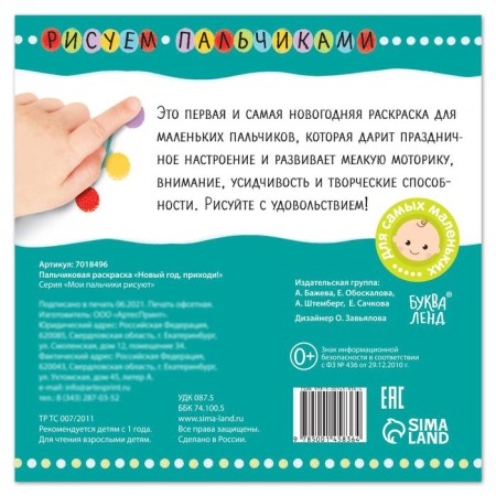Finger coloring "New Year, Come!" 16 p.-3