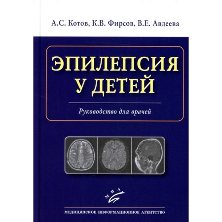 Epilepsy in children. Guide for doctors. Kotov A.S., Firsov K.V., Avdeeva V.E.