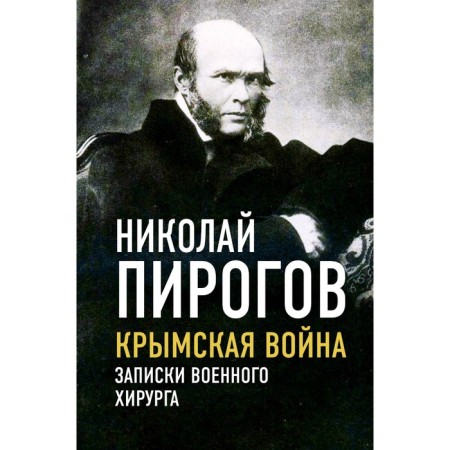 Crimean War. Notes of a military surgeon. Pirogov N.I.