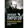 Crimean War. Notes of a military surgeon. Pirogov N.I.