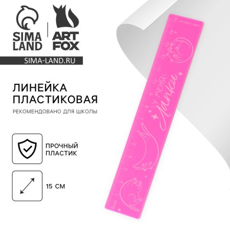 Plastic line 15 cm "I have paws", pink case