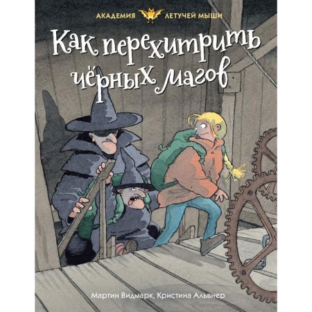 How to outwit black magicians. Vidmark M.