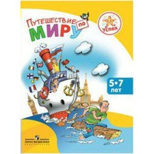 Encyclopedia. Traveling the world for 5-7 years. Filippova L.V.