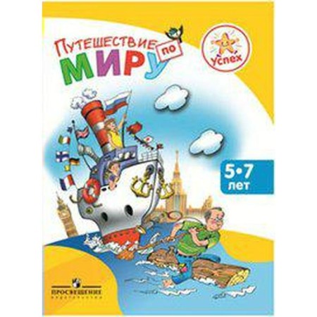 Encyclopedia. Traveling the world for 5-7 years. Filippova L.V.