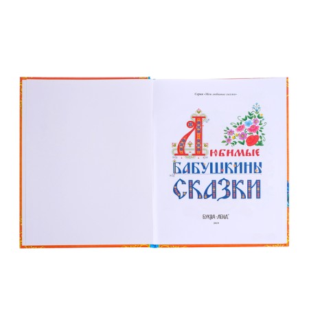 The book in solid binding "Grandmother's Tales", 104 p.-2