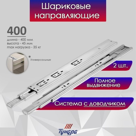 Ball guides tundra, with a closer 4510, l = 400 mm. H = 45 mm. 2 pcs