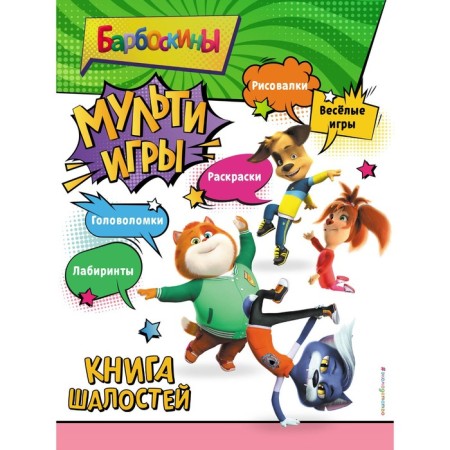 Barboskins. Multi-games. Pranks Book + stickers