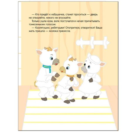 We draw by points. Wolf and goat-5