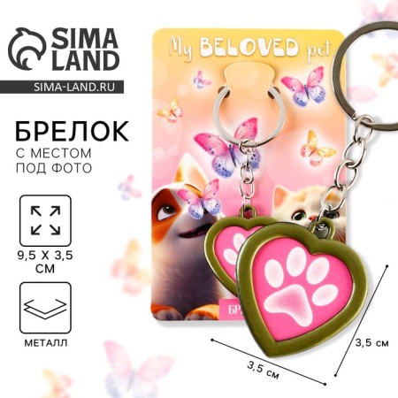 A keychain for keys with a place under the photo My beled Pet, 8 x 3 cm-1
