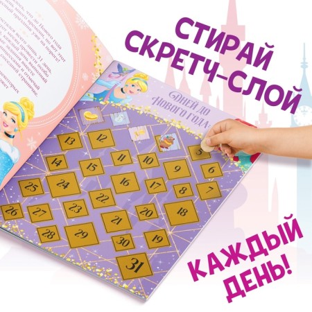 A book with stickers and a stroke-layer "Advent calendar. Princesses ”, A4, 24 p.-4