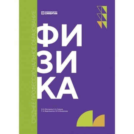 Physics. Textbook. Molchanov I.I., Gulyaeva N.A., Vodolazhenko R.A., Mekheneva Zh.V.