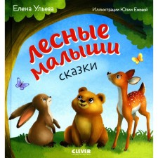 Forest babies. Ulyeva E.A.