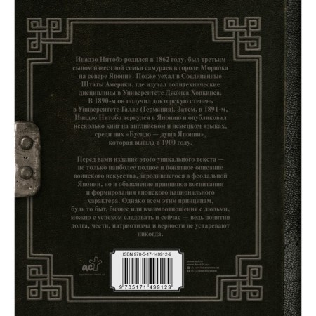 Bushido. Code of honor samurai. Nitobe I.-1