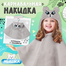 Карнавальная накидка «Мышь», рост 104-128 см, серый