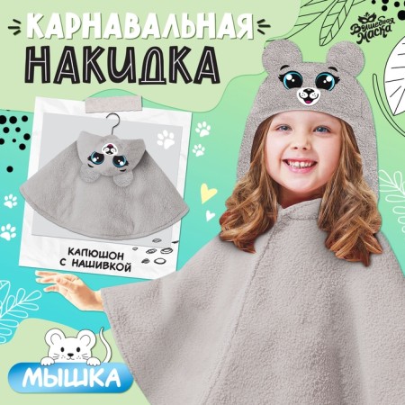 Carnival cape "Mouse", height 104-128 cm, gray