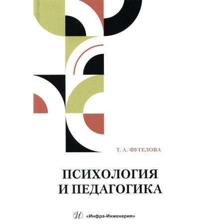 Psychology and pedagogy: a brief theoretical review, test tasks. Fugelova T.A.
