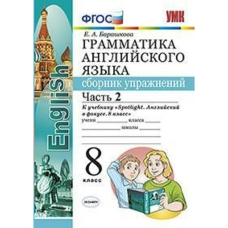English language. 8th grade. Grammar. A collection of exercises for the textbook Yu. E. Vaulina. Part 2. Barashkova E.A.