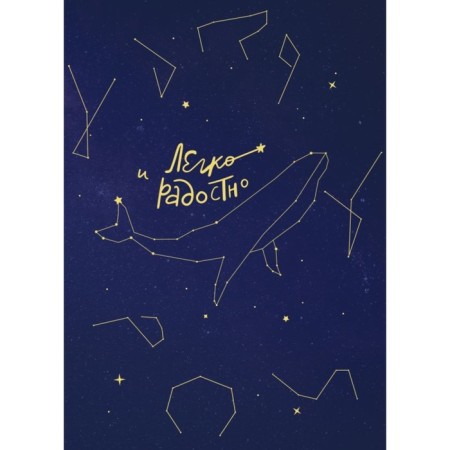 Easy and joyful. Inspiring notebook from Tatyana Muzhitskaya. Muzhitskaya T.