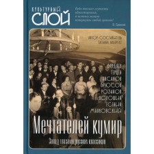 Мечтателей кумир. Запад глазами русских классиков. Альбрехт Т.Б.
