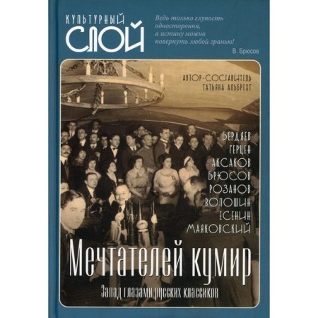 Мечтателей кумир. Запад глазами русских классиков. Альбрехт Т.Б.