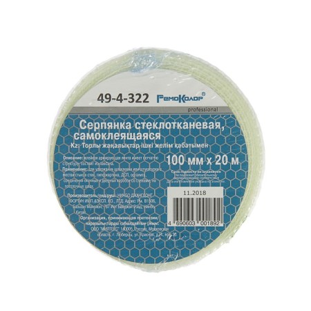 Serpyanka "Remocolor", 100 mm x 20 m, self -adhesive, fiberglass-1