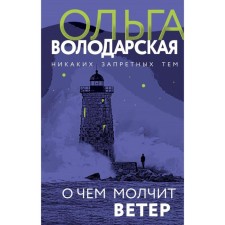 What the wind is silent about. Volodarskaya O.