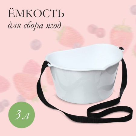 Berry collection container, 3 l, white