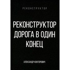 Реконструктор. Дорога в один конец. Конторович А.С.