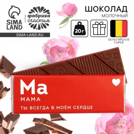 Milk chocolate "Mom", 20 g.