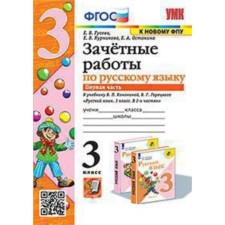 Russian language. Grade 3. Testing work to the textbook Kanakina V.P., Goretsky V.G. Part 1. Guseva E.V.