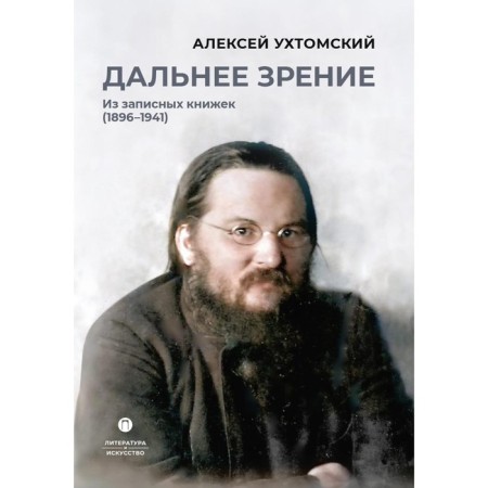 Far vision. From notebooks (1896-1941). Ukhtomsky A.A.