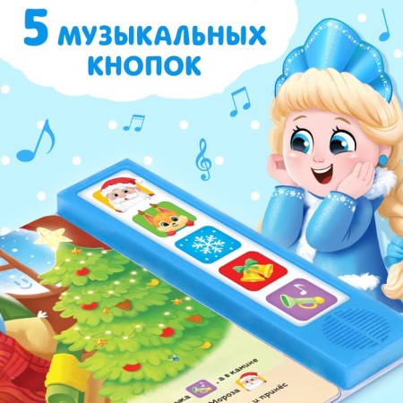 A book with a musical chip "New Year knocks on the door", 10 p.-2